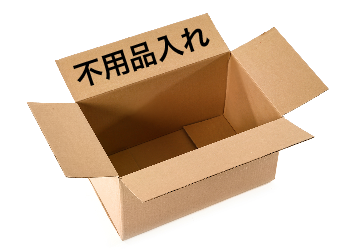 不用品入れ