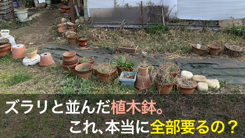 使っていない植木鉢を処分したい